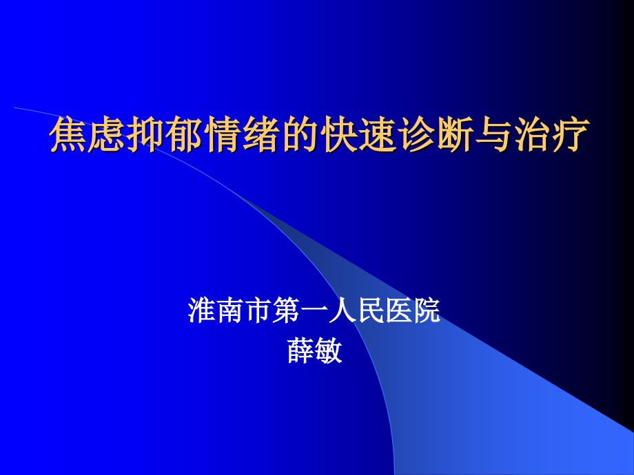 E焦虑抑郁情绪的快速诊断与治疗_第1页