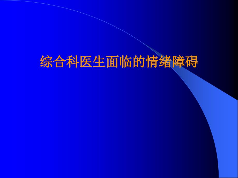 E焦虑抑郁情绪的快速诊断与治疗_第3页