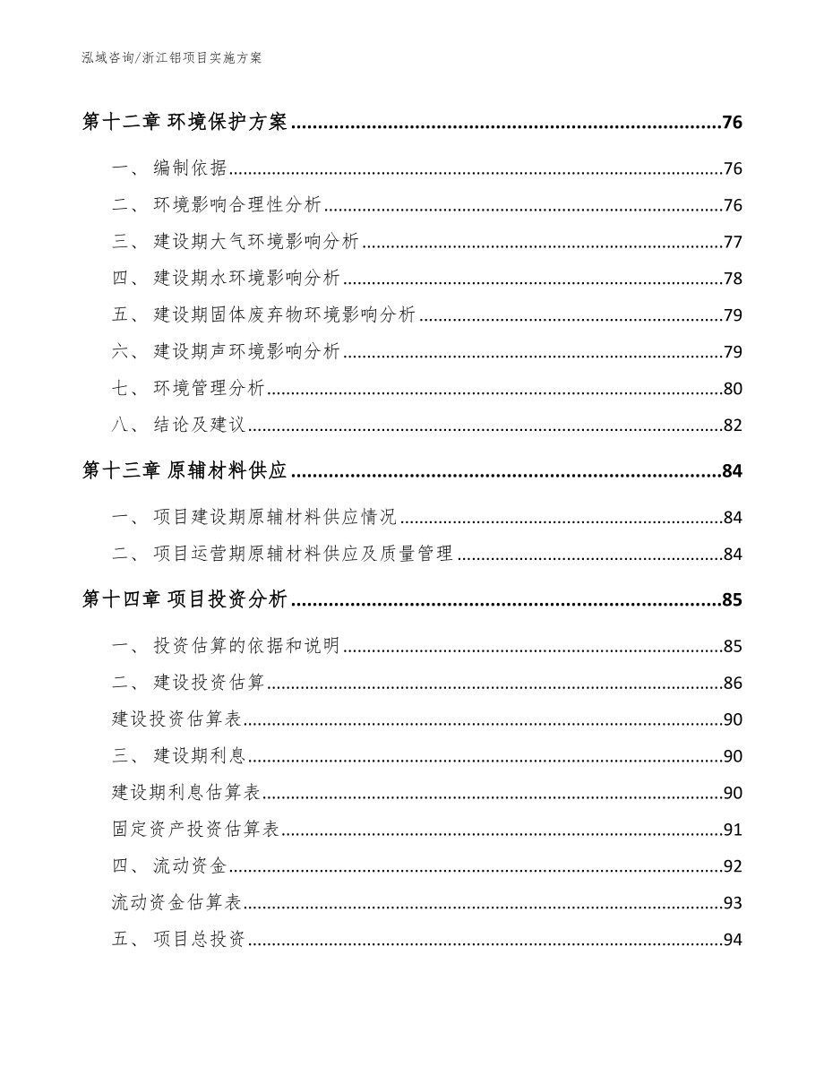 浙江铝项目实施方案【范文模板】_第4页