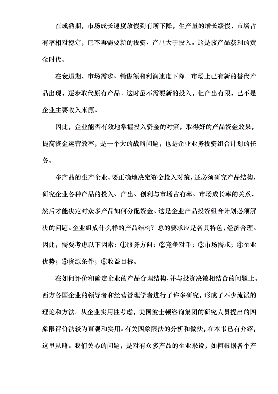 企业营销决策的投资组合分析_第3页