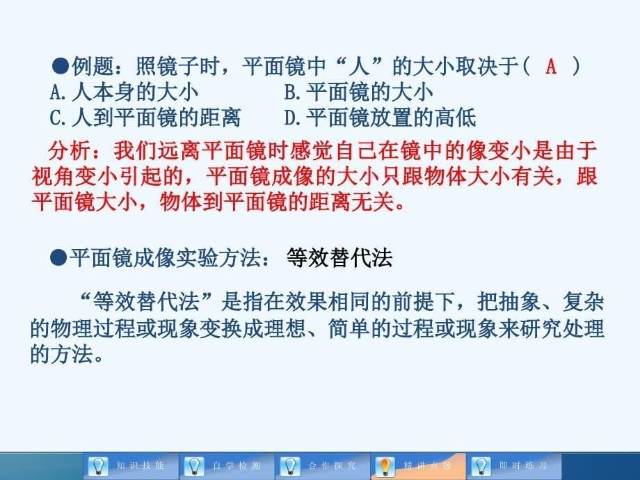 【全效学习】八年级物理上册教参课件（自学检测+合作探究+精讲点拨+即时练习）：43+平面镜成像（共27张PPT）_第5页