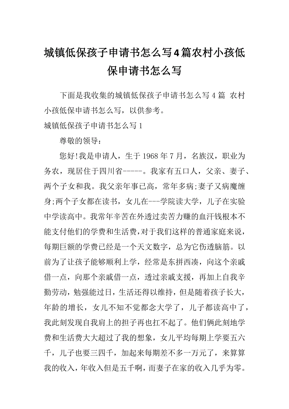 城镇低保孩子申请书怎么写4篇农村小孩低保申请书怎么写_第1页