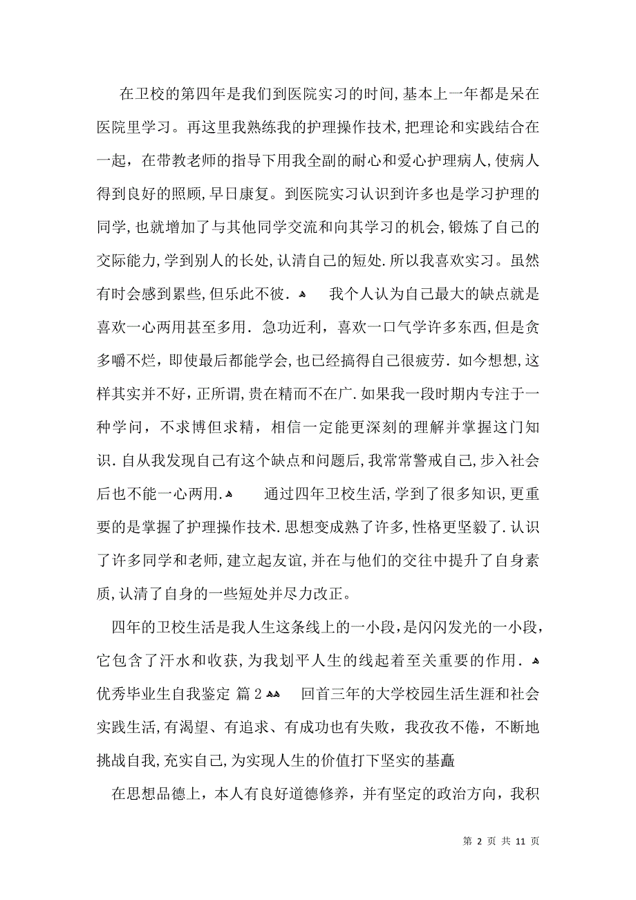 关于优秀毕业生自我鉴定模板集合8篇_第2页