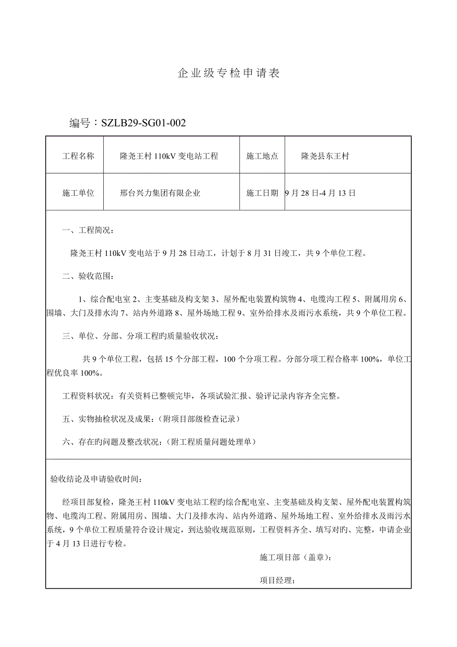 土建交付安装前专检报告_第1页