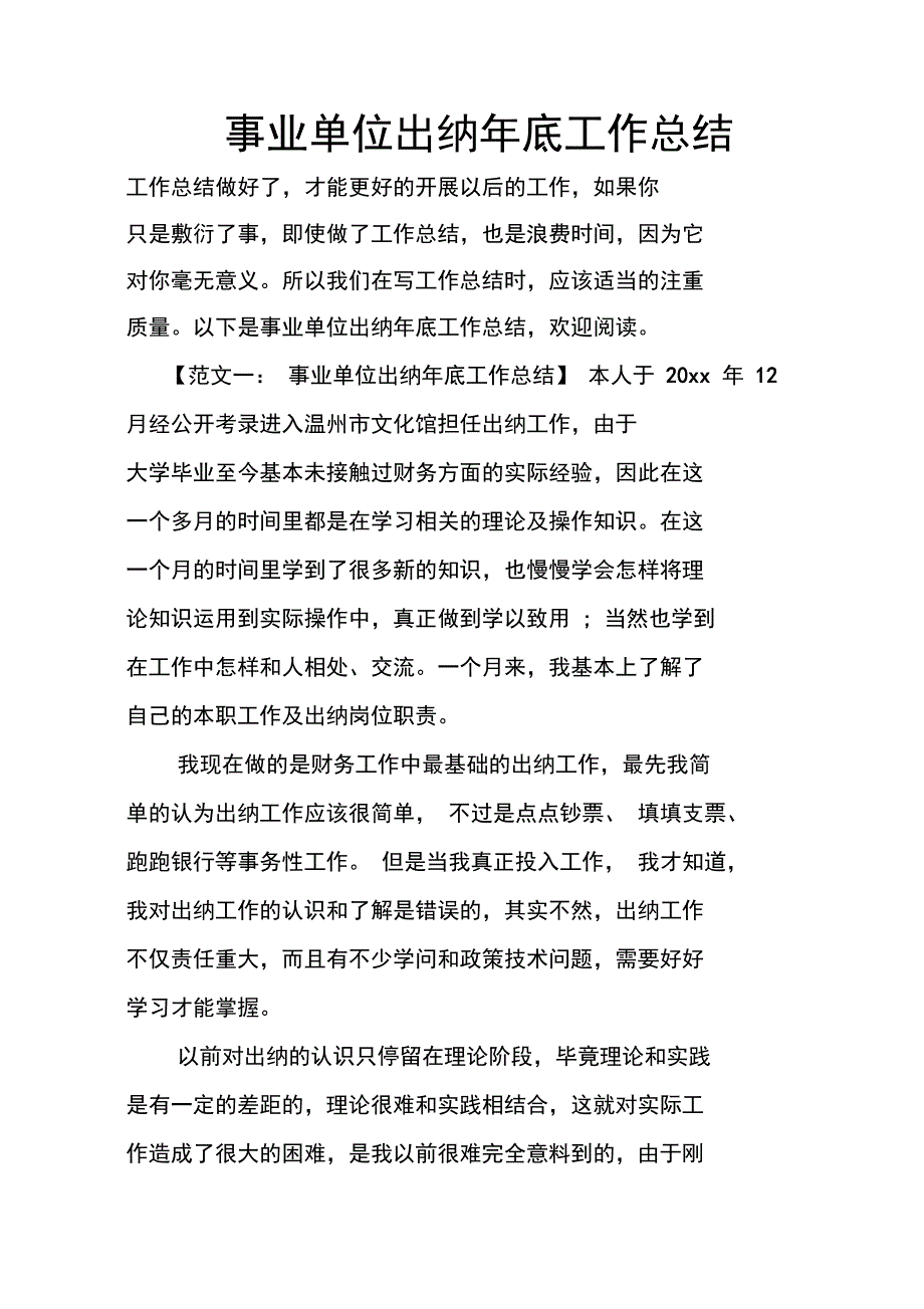 事业单位出纳年底工作总结_第1页