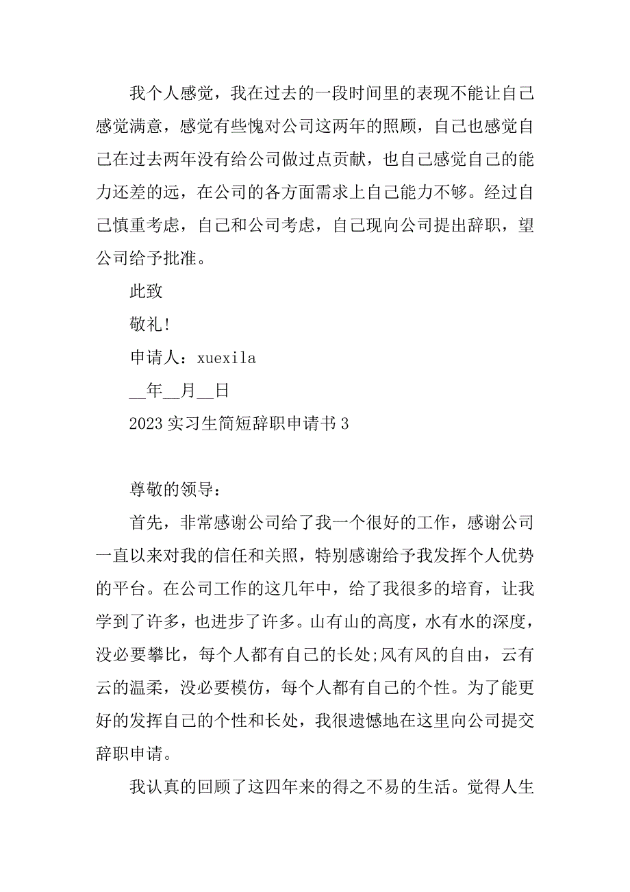 2023年实习生简短的辞职申请书_第4页