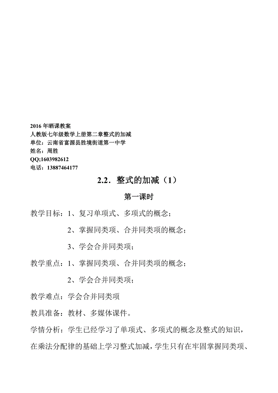 晒课教案七年级数学2.2整式加减1教案_第1页