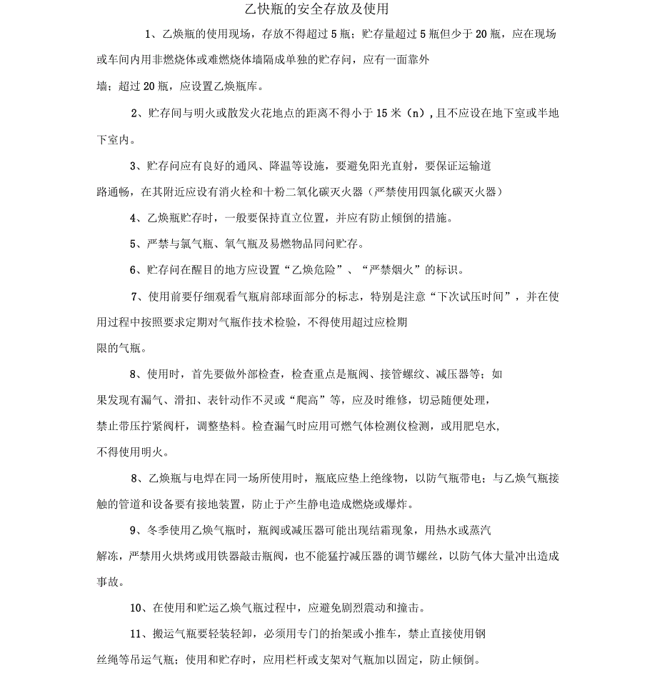 乙炔瓶的安全存放及使用_第1页