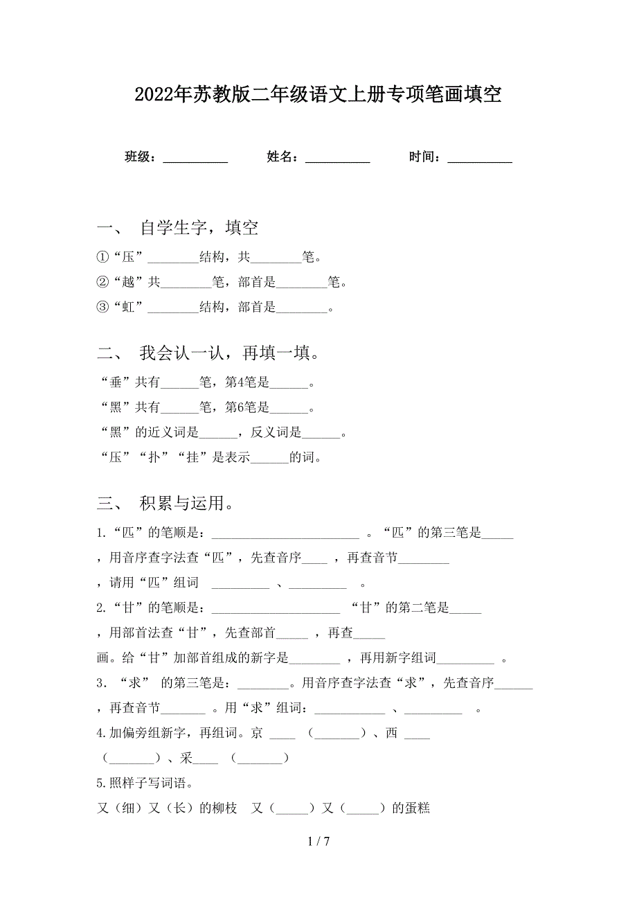 2022年苏教版二年级语文上册专项笔画填空_第1页