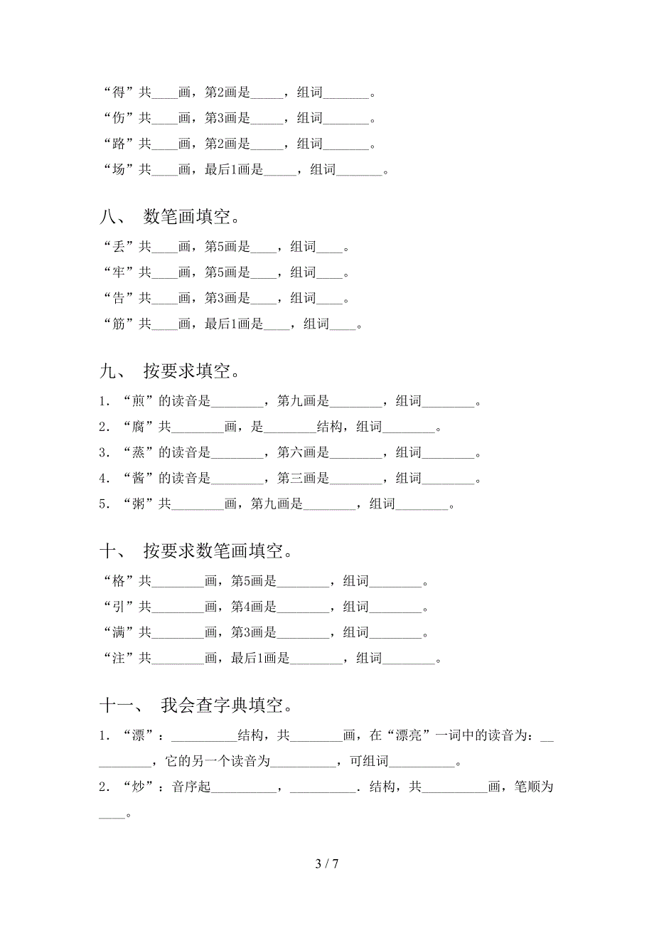 2022年苏教版二年级语文上册专项笔画填空_第3页