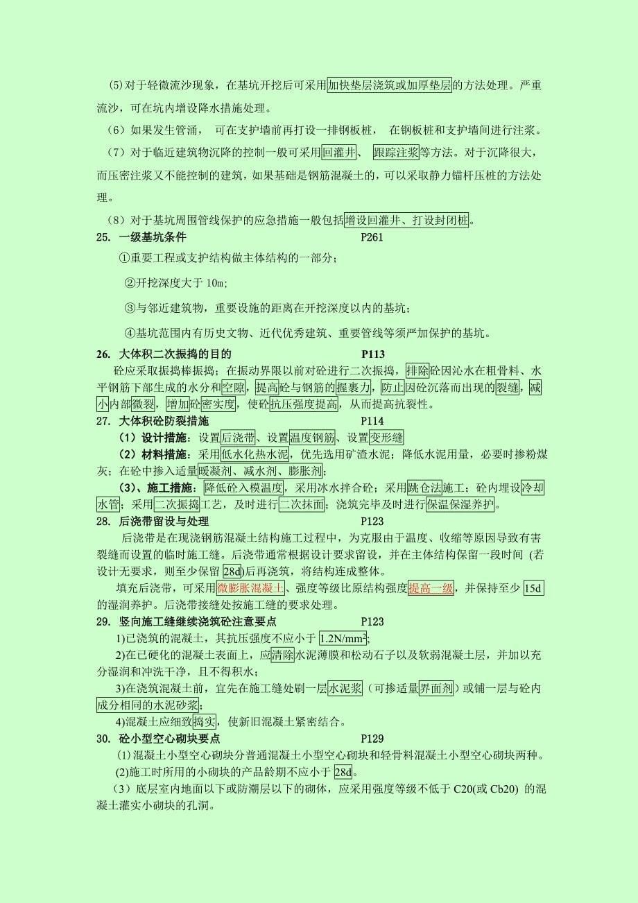 一级建造师考试建筑实务案例考点整合必须牢记的知识点_第5页