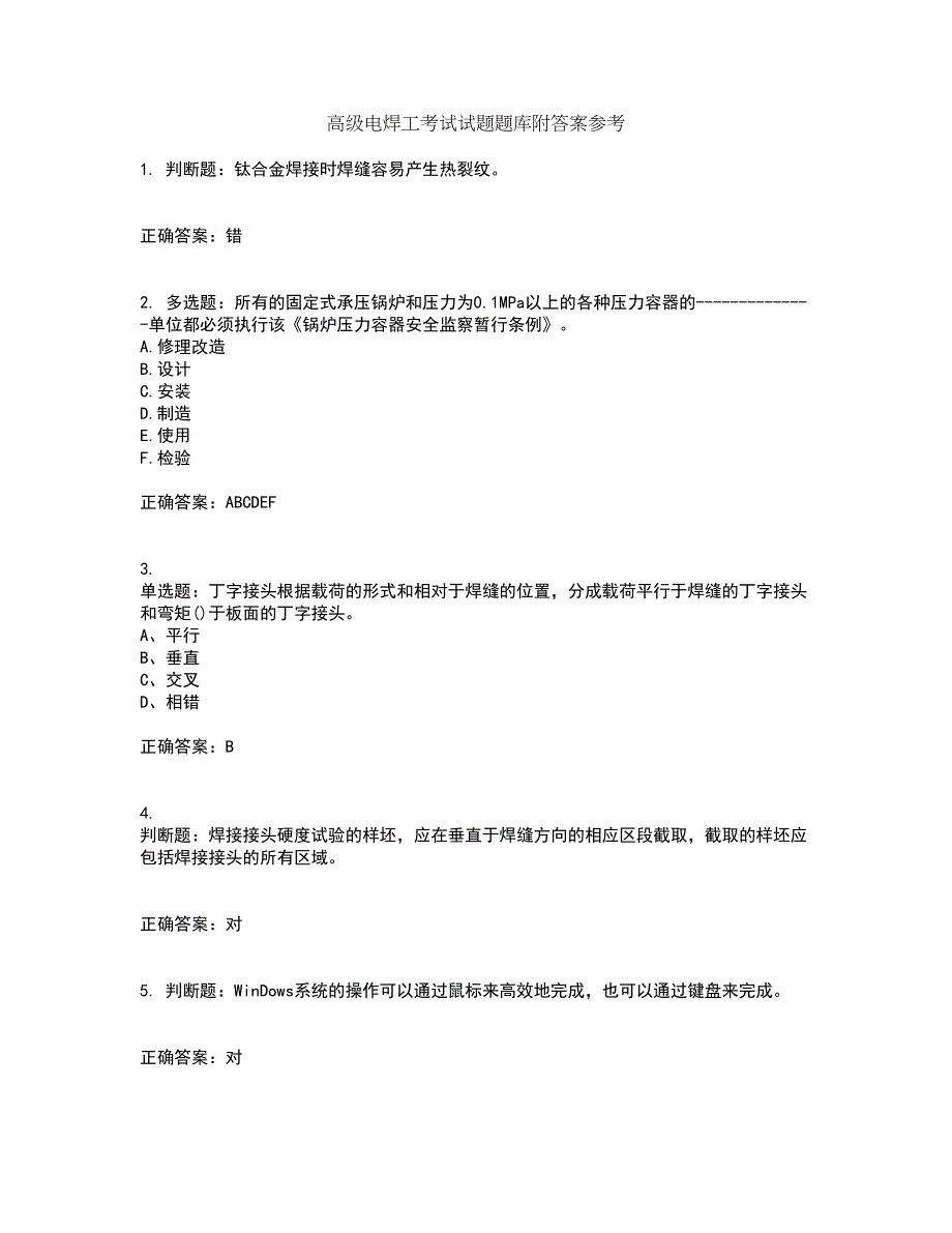 高级电焊工考试试题题库附答案参考51_第1页