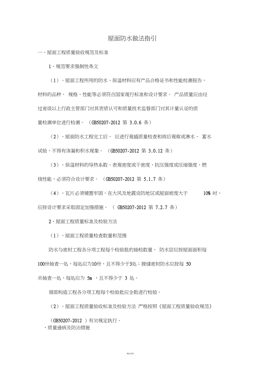 屋面防水做法指引大全附图_第1页