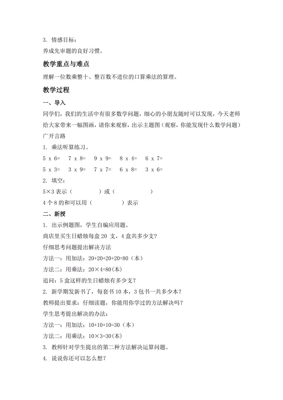 2021-2022年北京版数学三上《口算乘法》教学设计_第4页