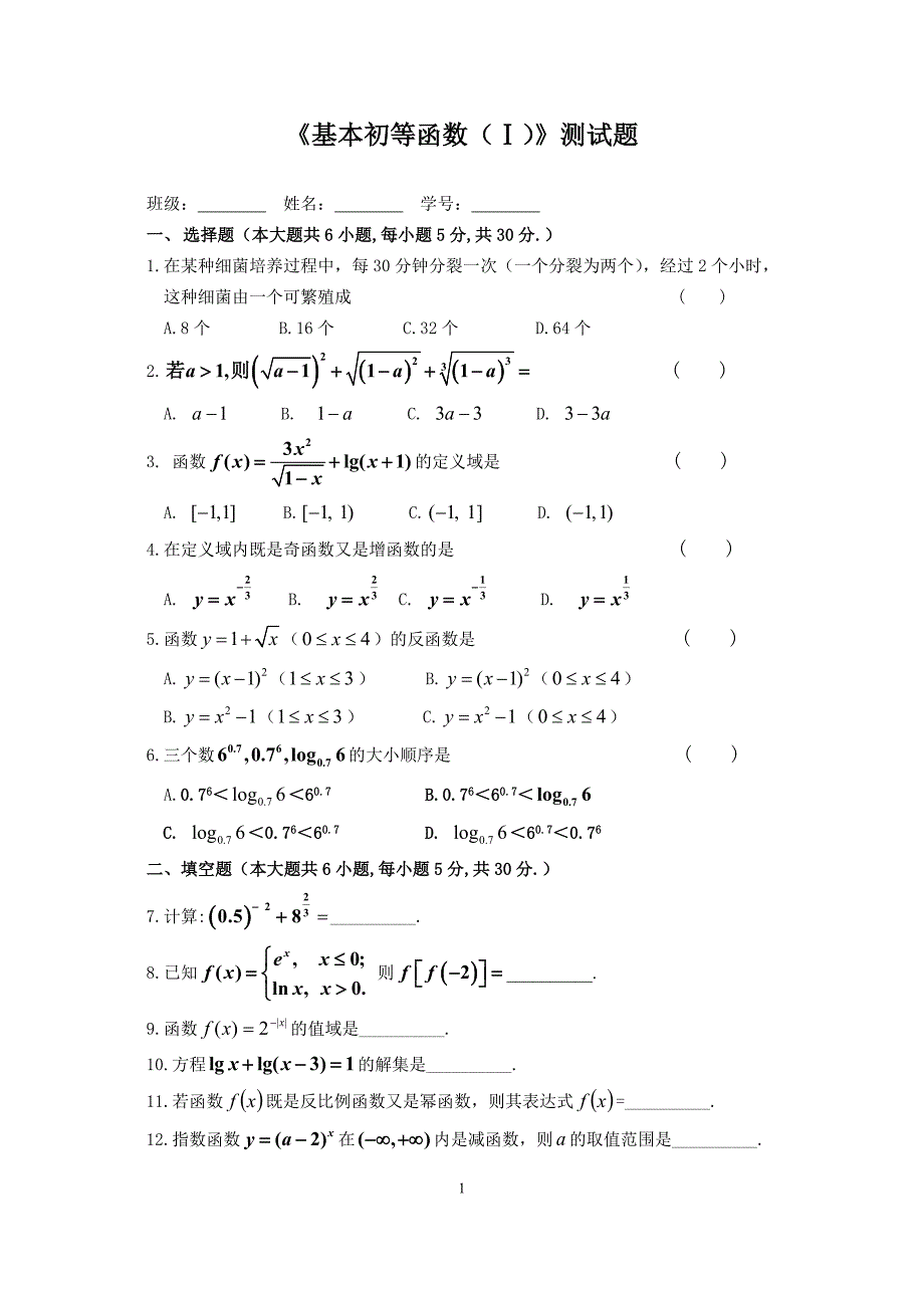 《基本初等函数(Ⅰ)》测试题_第1页