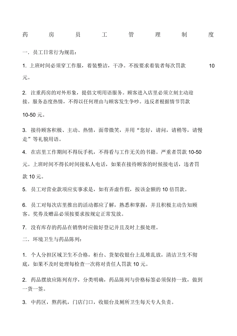 药房员工管理制度_第1页