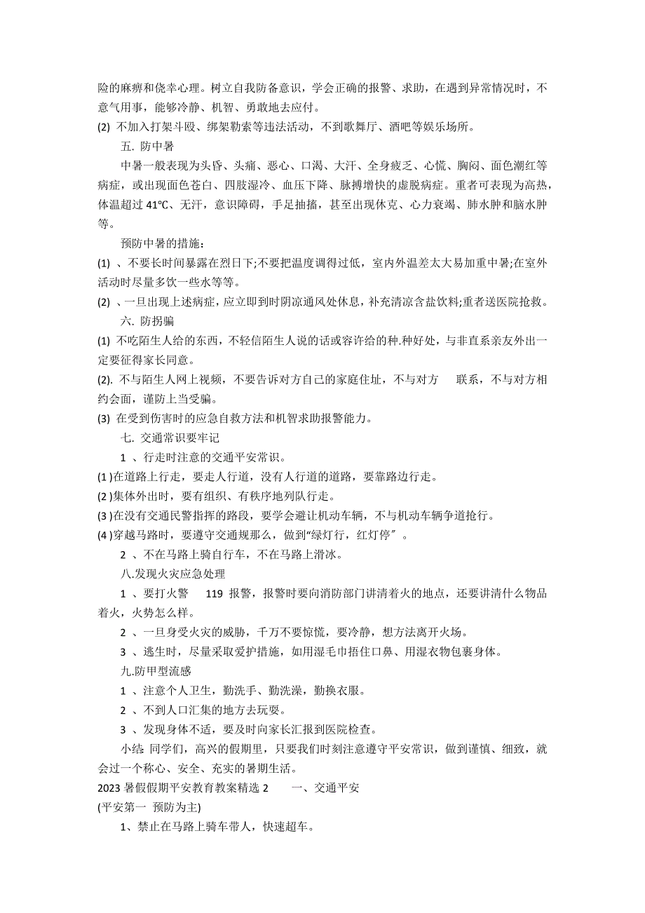 2023暑假假期安全教育教案精选3篇 放暑假安全教育教案_第2页