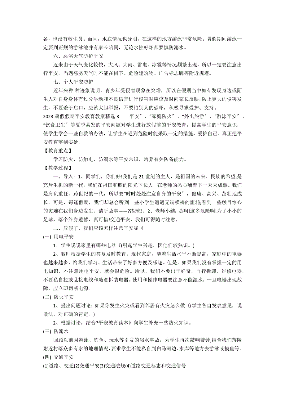 2023暑假假期安全教育教案精选3篇 放暑假安全教育教案_第4页