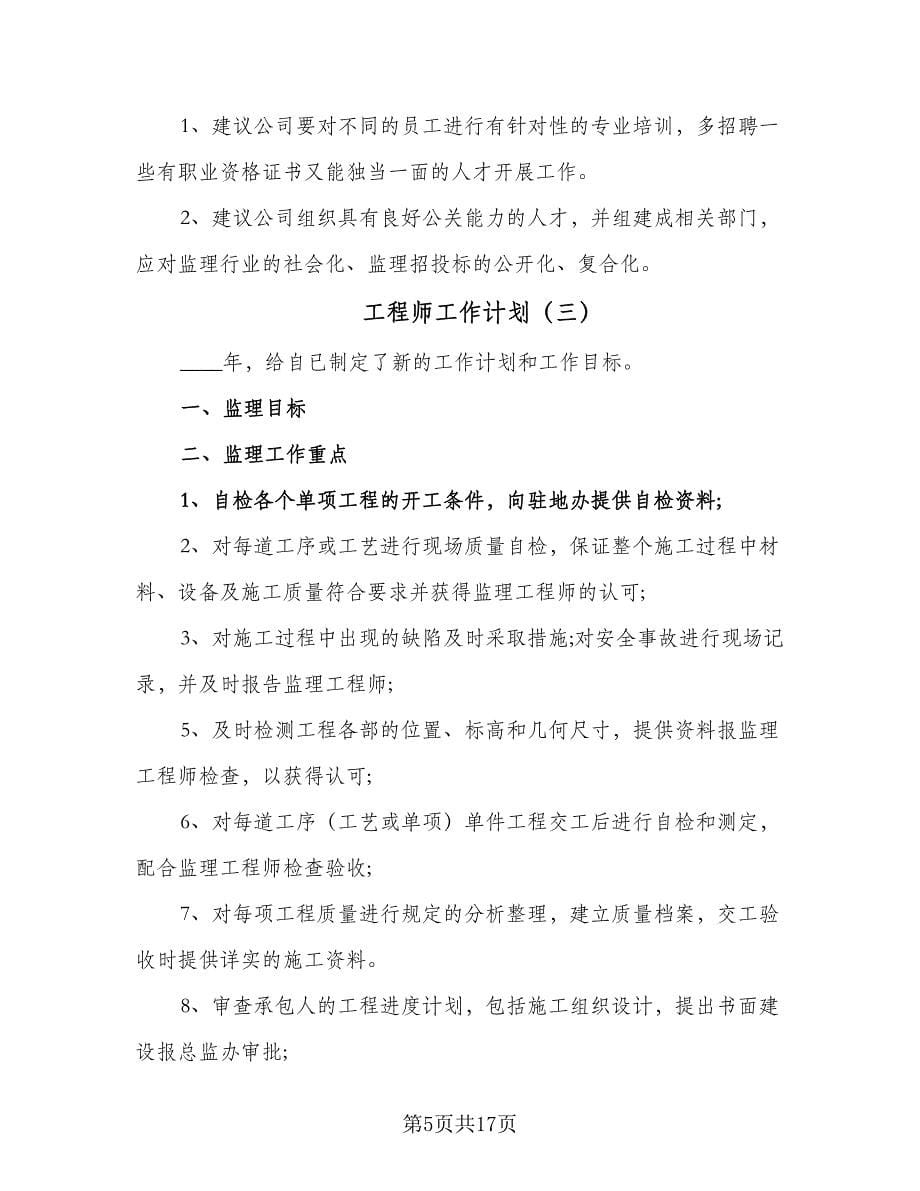 工程师工作计划（7篇）.doc_第5页