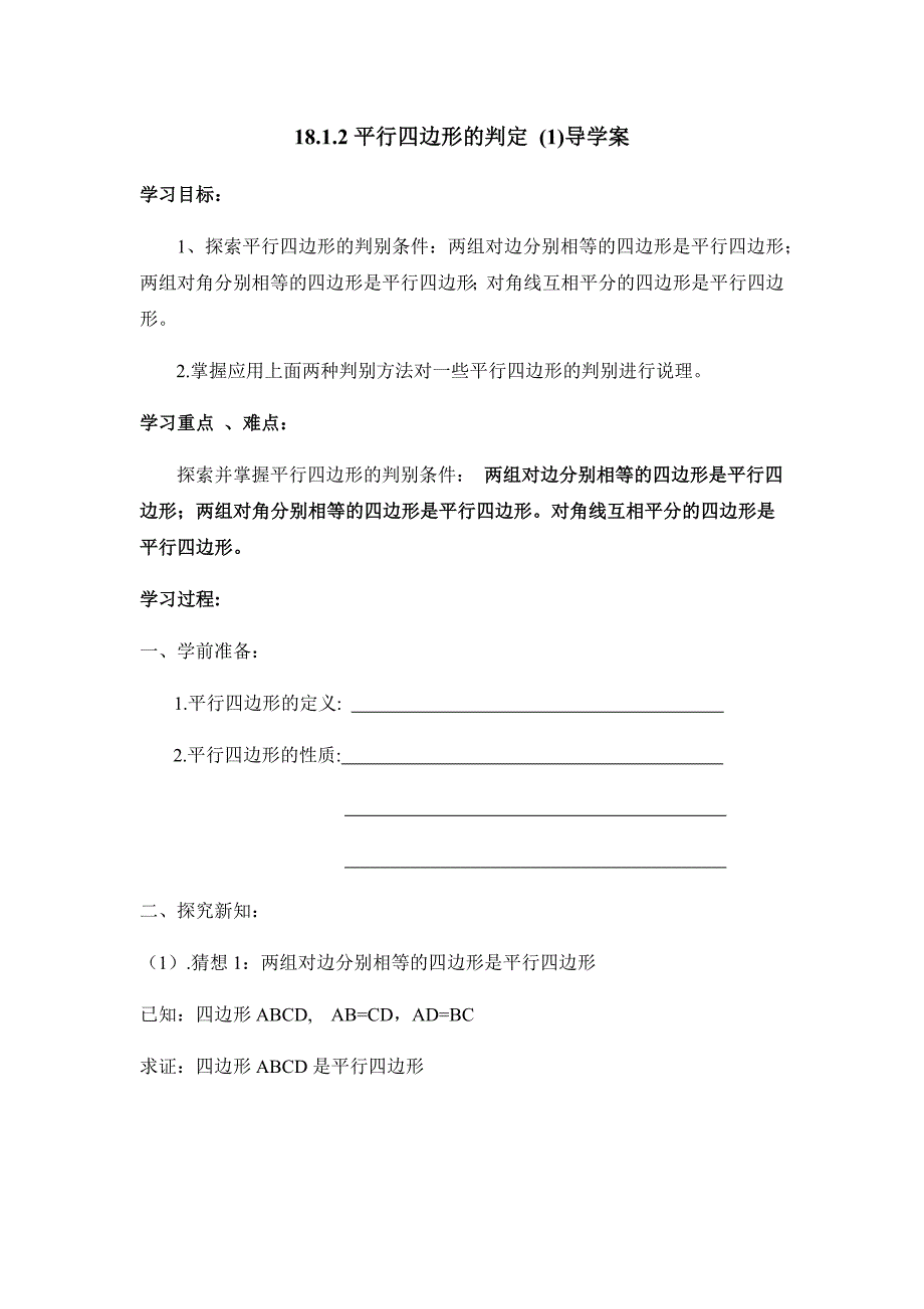 《平行四边形判定（1）》导学案2_第1页