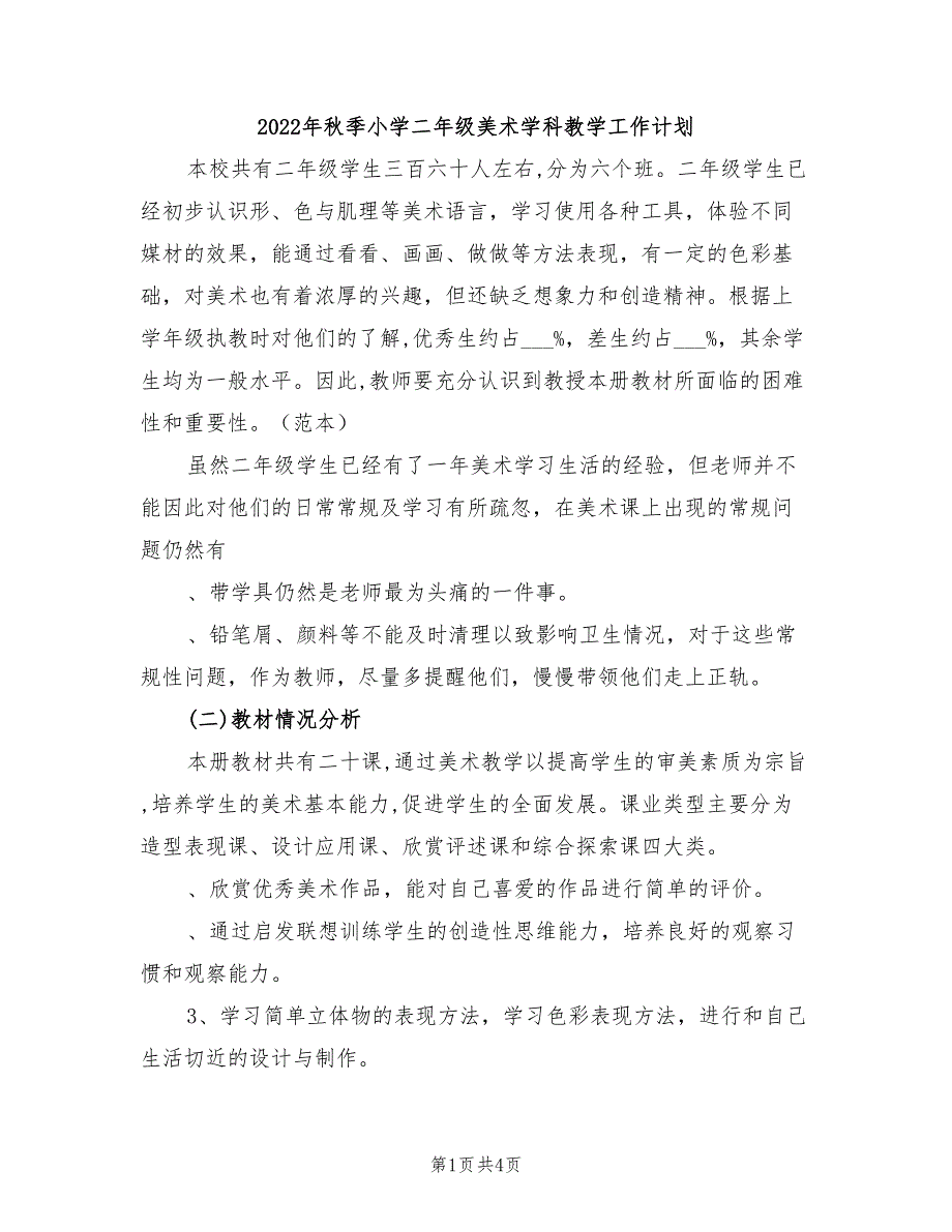 2022年秋季小学二年级美术学科教学工作计划_第1页