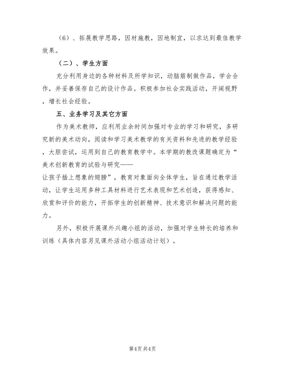 2022年秋季小学二年级美术学科教学工作计划_第4页