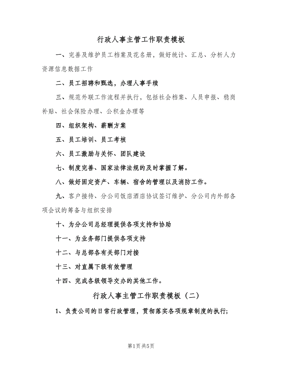 行政人事主管工作职责模板（六篇）.doc_第1页