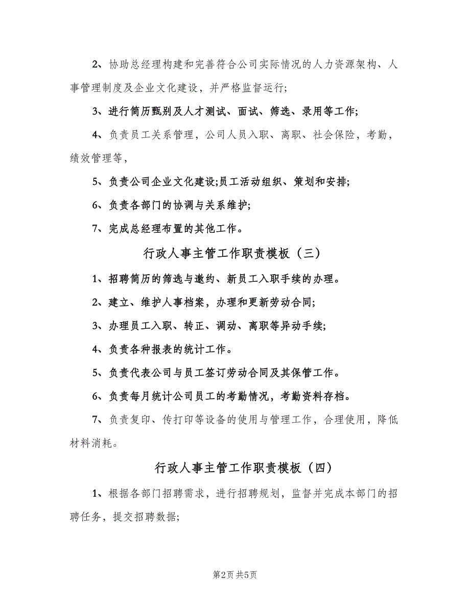 行政人事主管工作职责模板（六篇）.doc_第2页