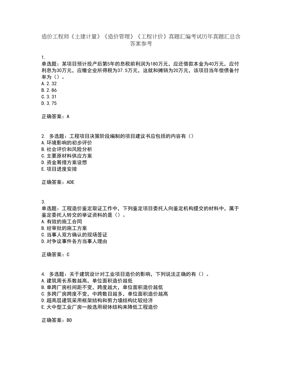 造价工程师《土建计量》《造价管理》《工程计价》真题汇编考试历年真题汇总含答案参考34_第1页