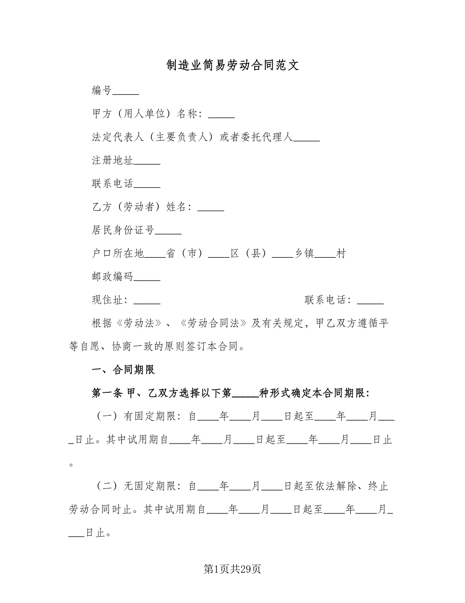 制造业简易劳动合同范文（6篇）.doc_第1页