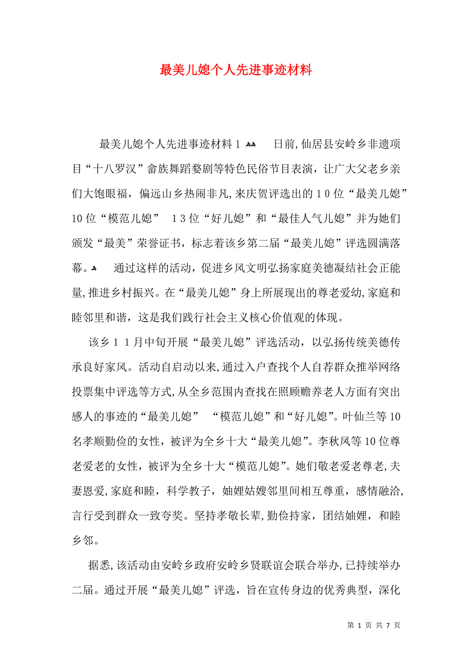 最美儿媳个人先进事迹材料_第1页