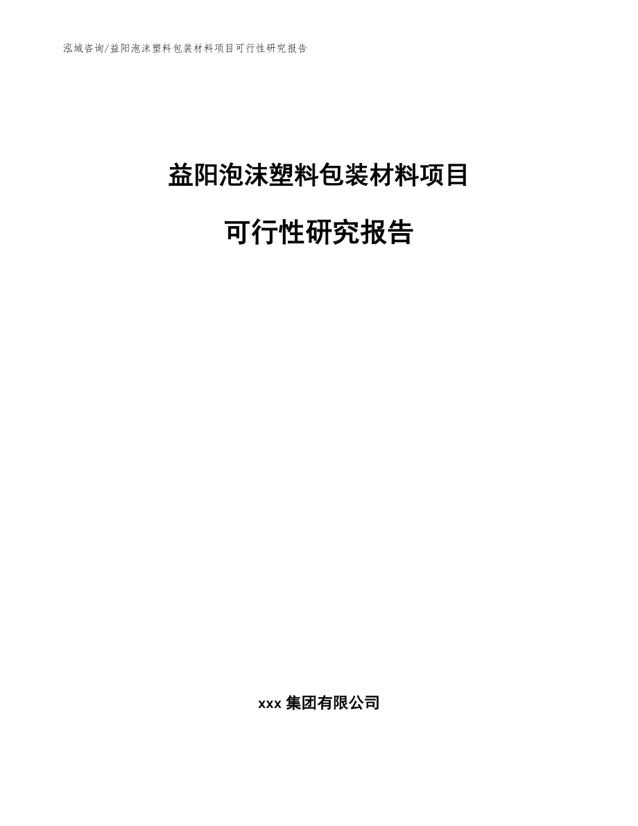 益阳泡沫塑料包装材料项目可行性研究报告【参考模板】_第1页