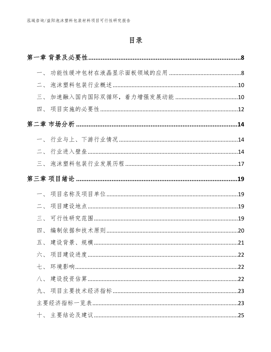 益阳泡沫塑料包装材料项目可行性研究报告【参考模板】_第2页