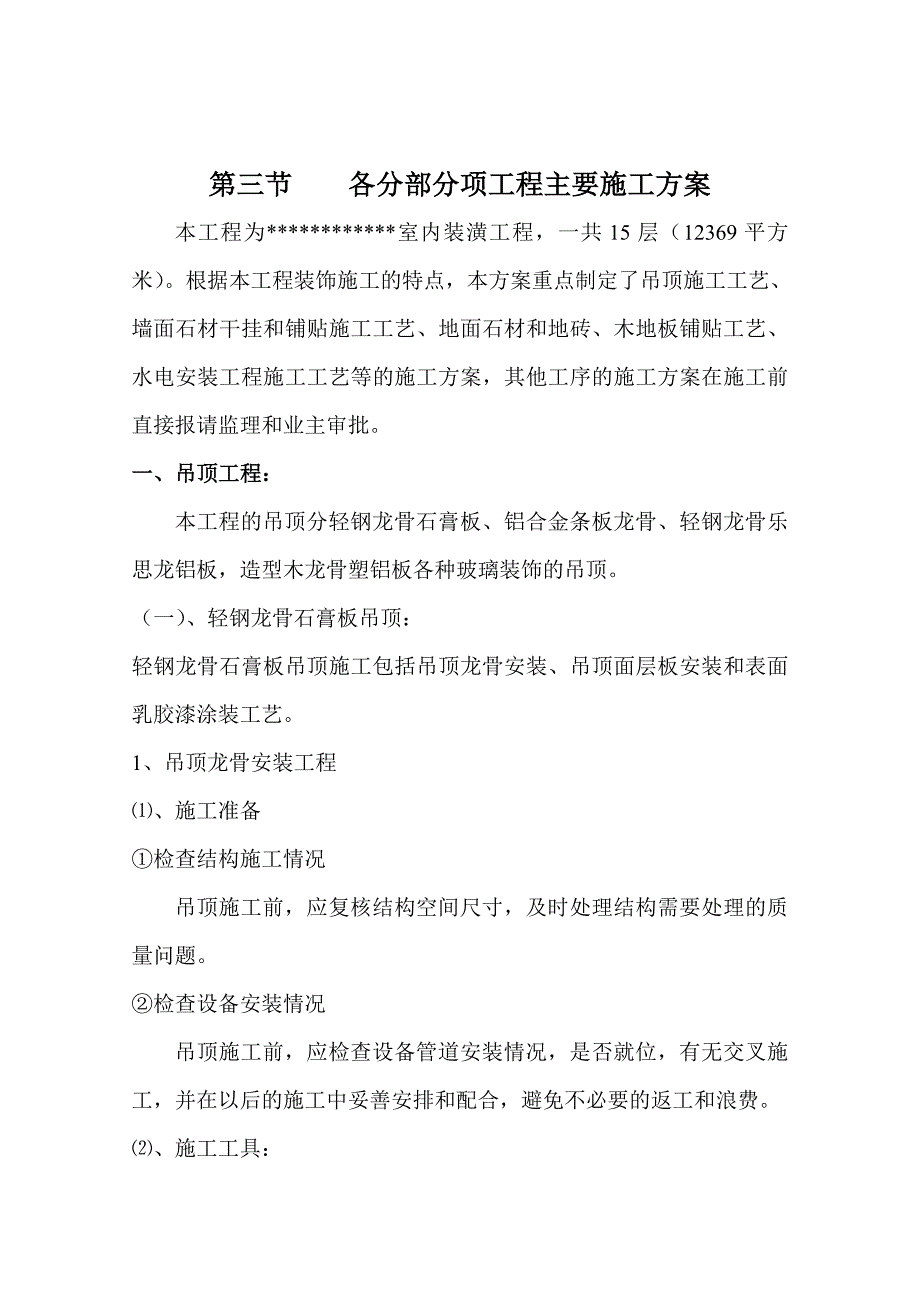 室内装潢工程施工组织设计1_第1页