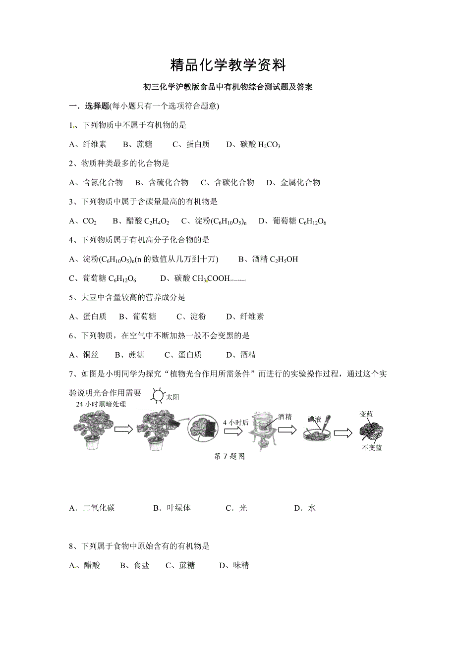 【精品】【沪教版】九年级化学第8章食品中有机物综合基础测试含答案_第1页