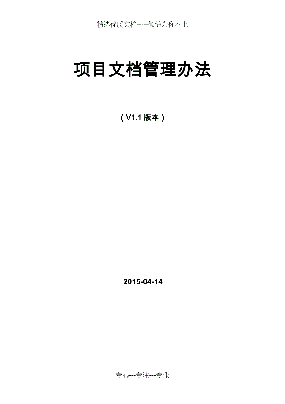 项目文档管理办法_第1页