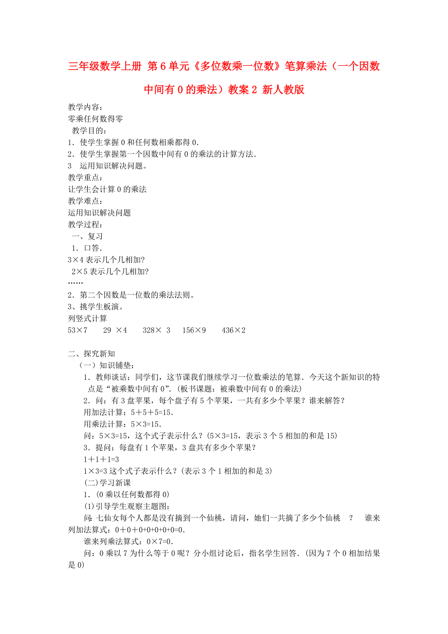 三年级数学上册 第6单元《多位数乘一位数》笔算乘法（一个因数中间有0的乘法）教案2 新人教版_第1页