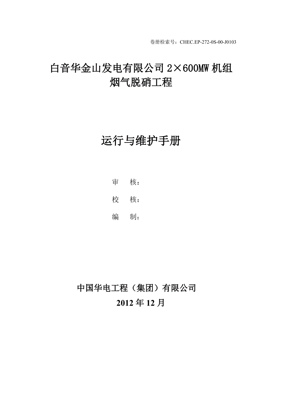 发电有限公司2&#215;600MW机组 烟气脱硝工程运行与维护手册_第1页