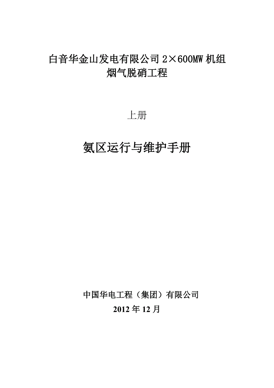 发电有限公司2&#215;600MW机组 烟气脱硝工程运行与维护手册_第2页