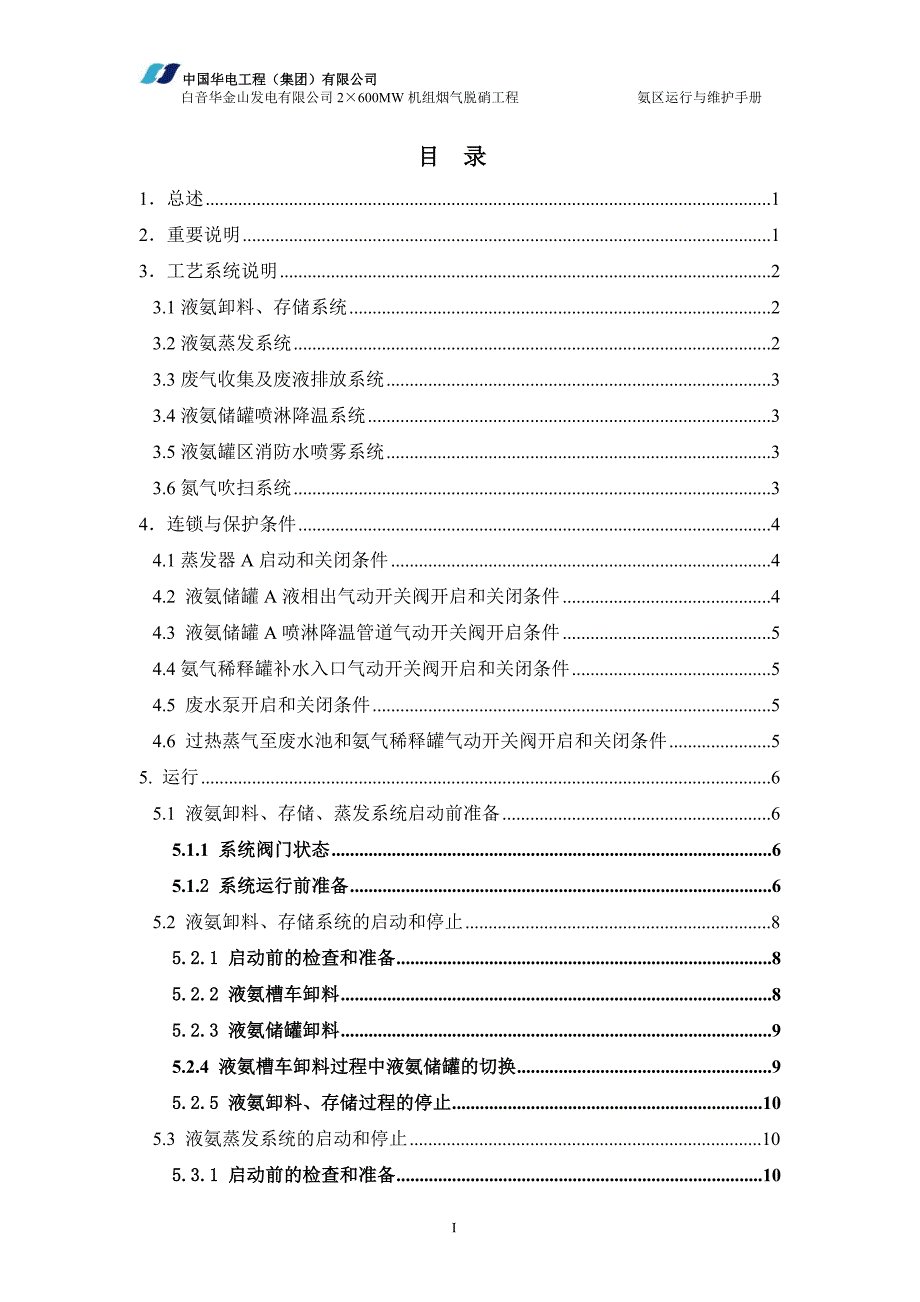 发电有限公司2&#215;600MW机组 烟气脱硝工程运行与维护手册_第3页