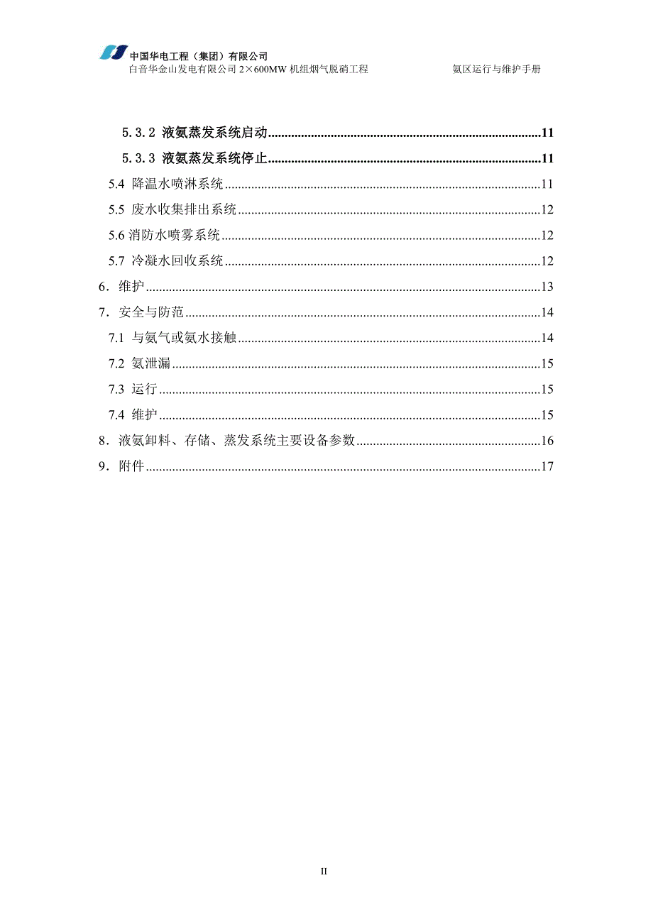 发电有限公司2&#215;600MW机组 烟气脱硝工程运行与维护手册_第4页