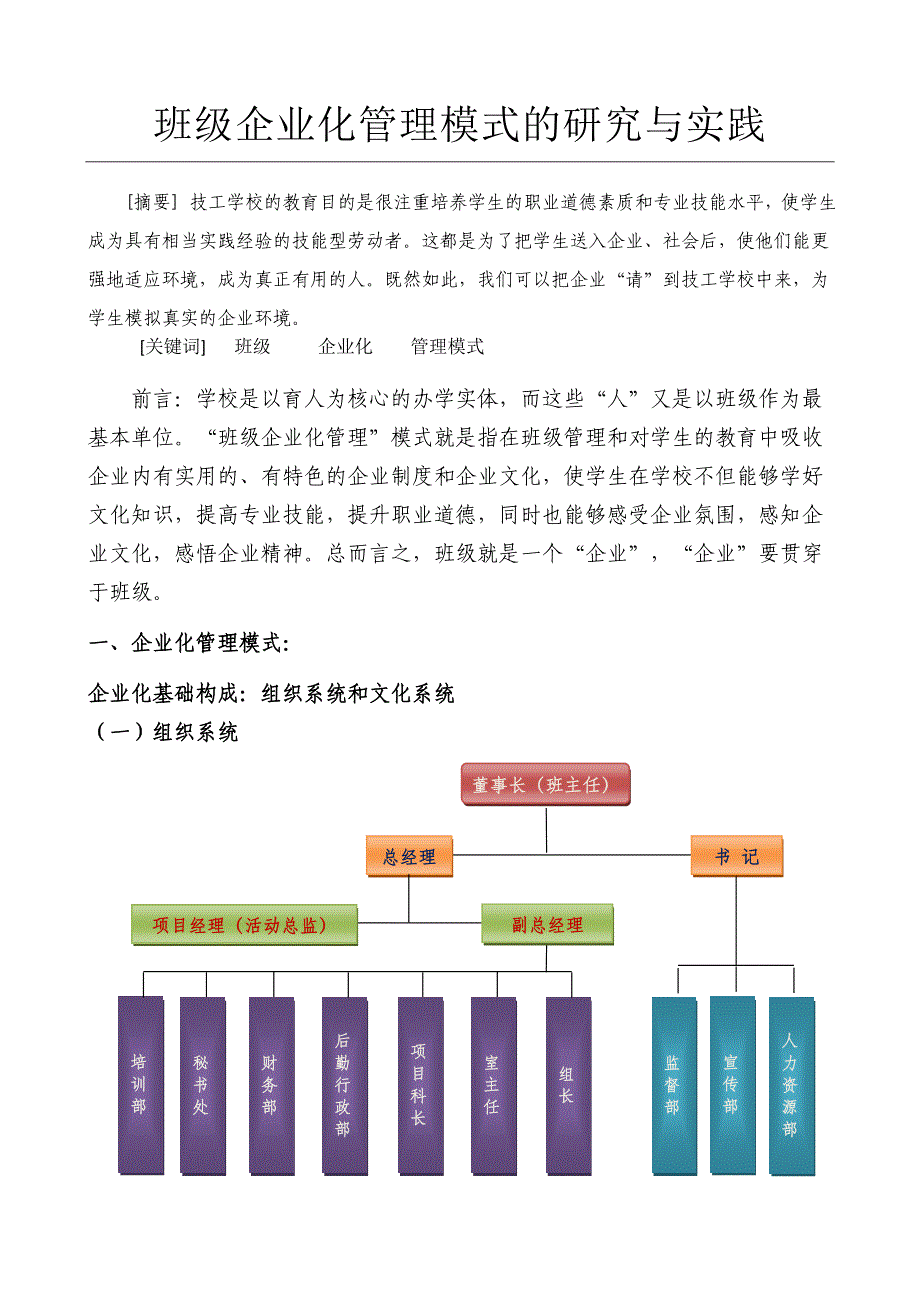 班级企业化管理模式的研究与实践_第1页