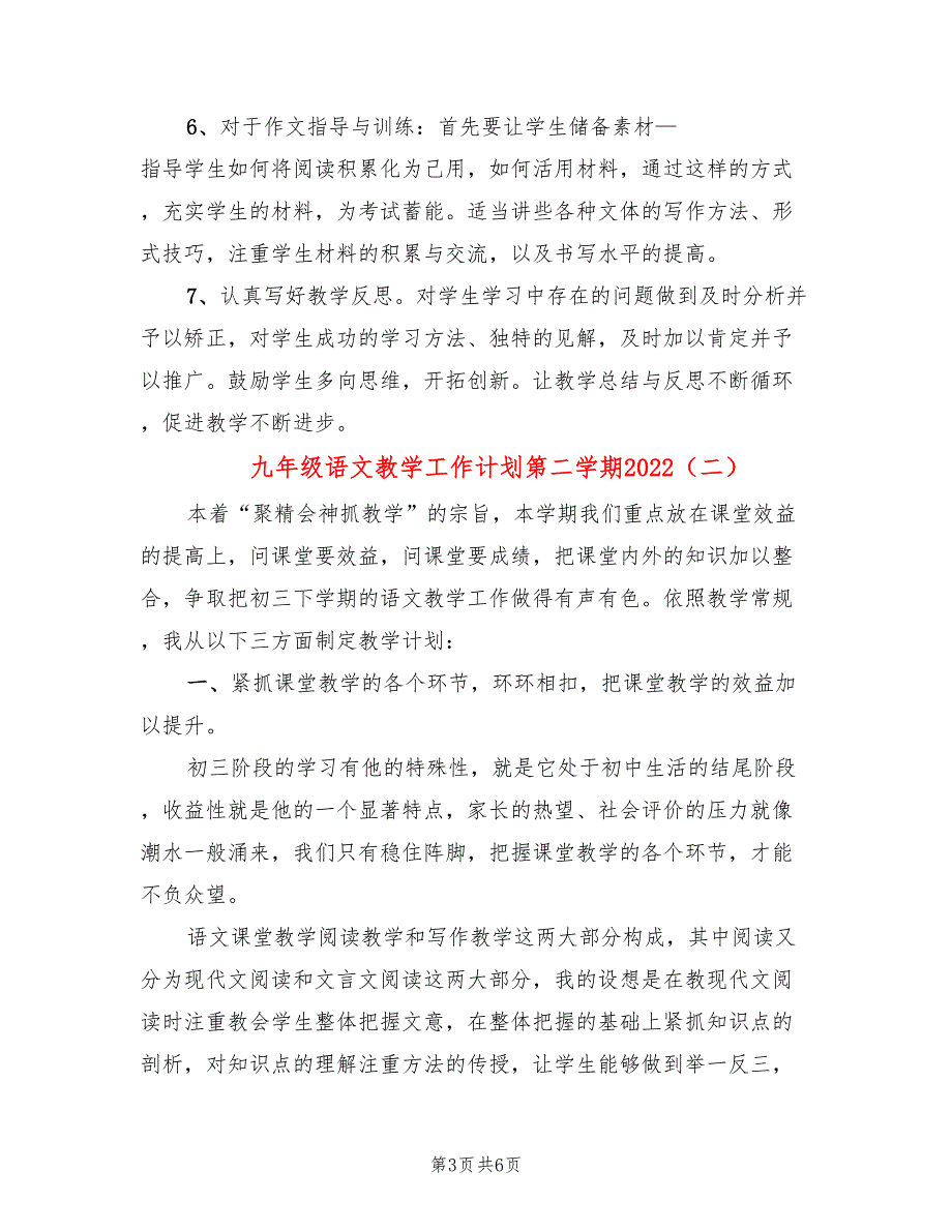 九年级语文教学工作计划第二学期2022(3篇)_第3页