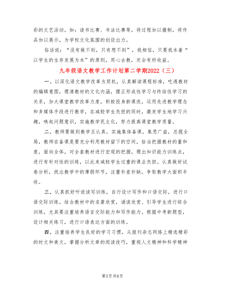 九年级语文教学工作计划第二学期2022(3篇)_第5页