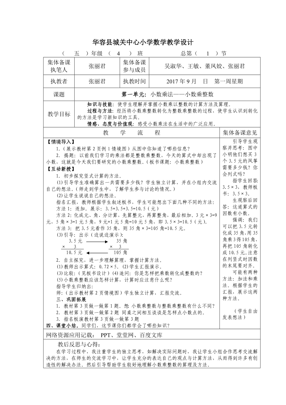 五年级上册数学教学设计74节_第1页