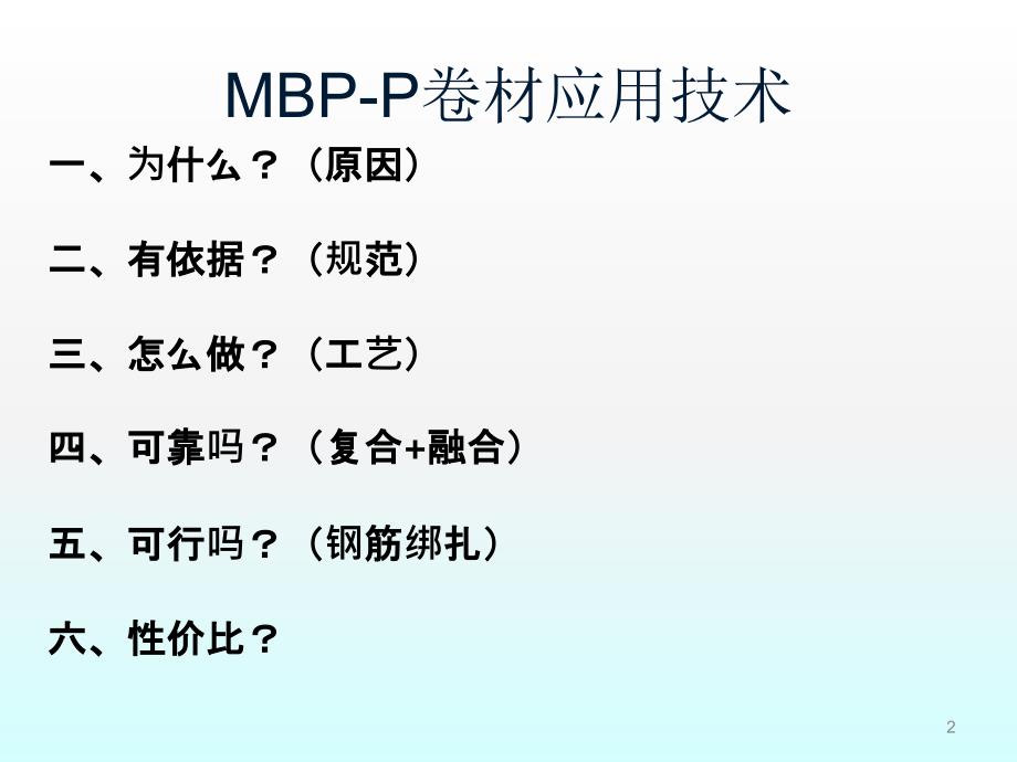 MBP-P卷材应用技术ppt课件_第2页