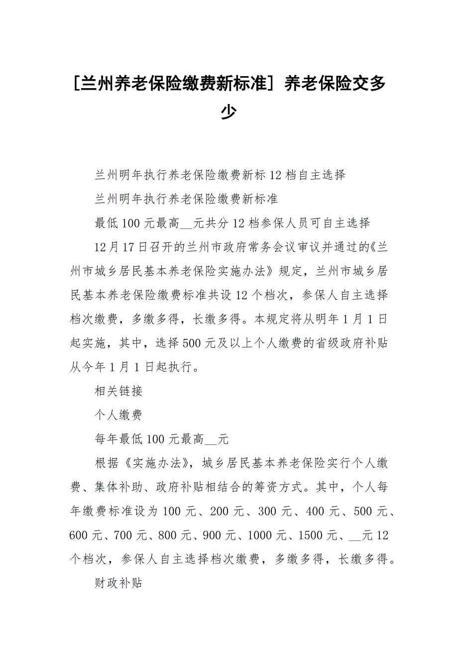 [兰州养老保险缴费新标准] 养老保险交多少_第1页