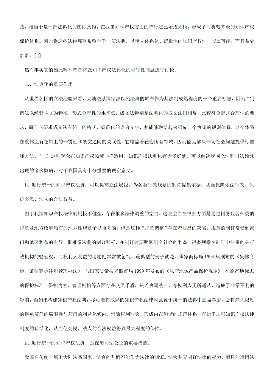 知识产权法典化可行性分析_第2页