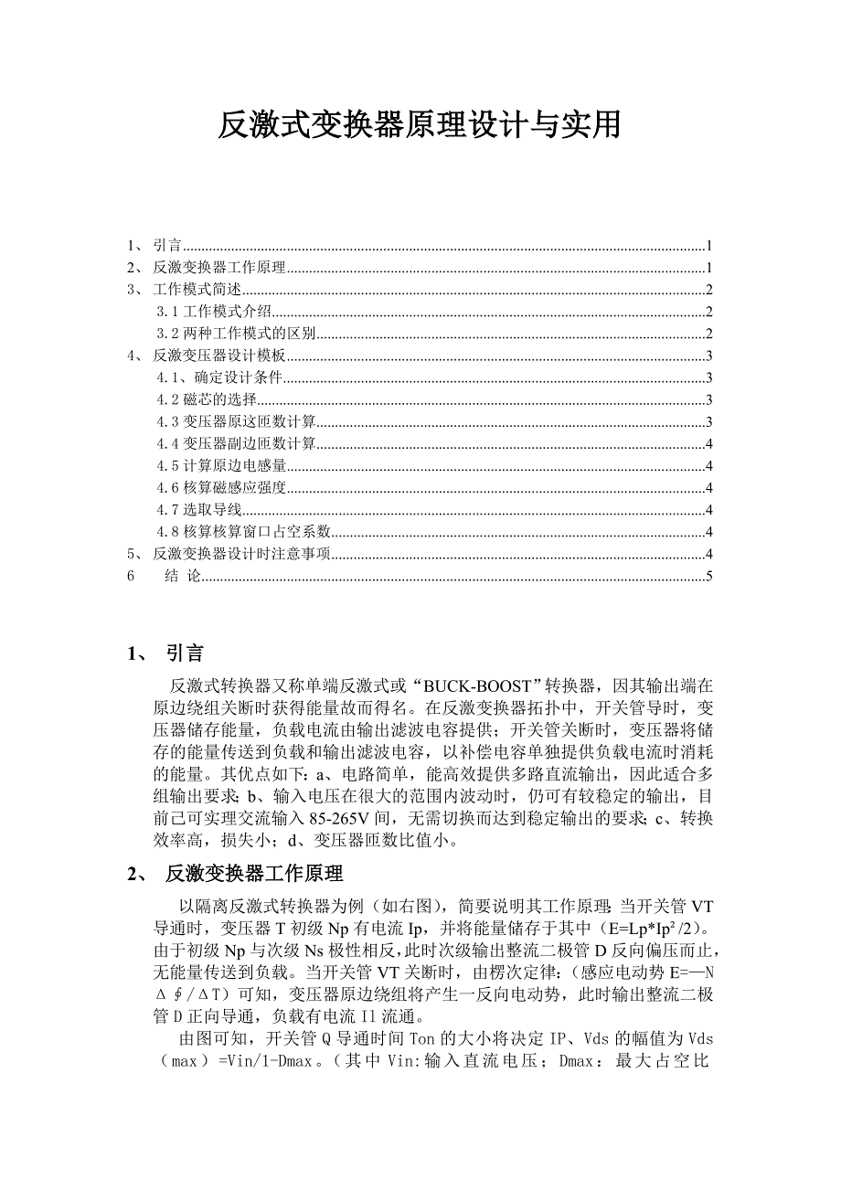 反激式变换器原理设计_第1页