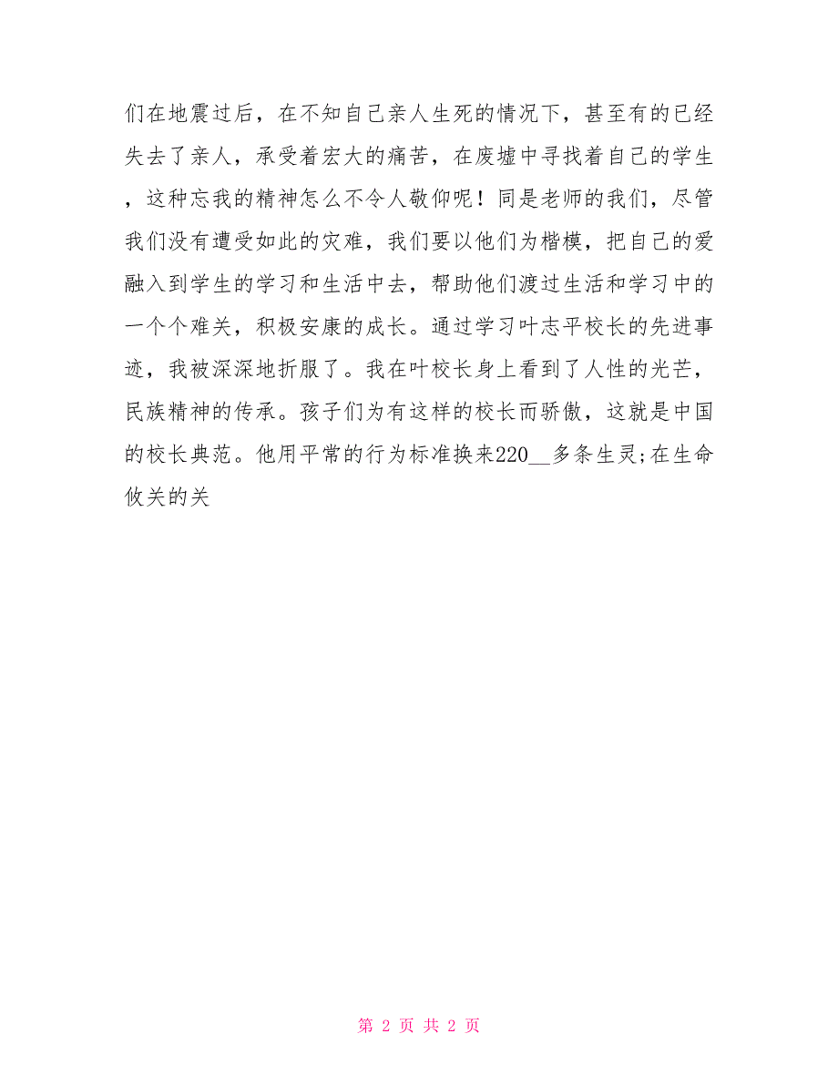 学习叶志平校长先进事迹心得体会_第2页